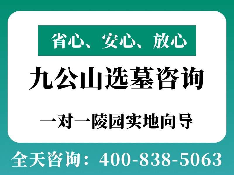 九公山长城纪念林军魂园的安葬形式有什么特别，家属必看